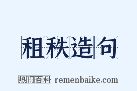 租秩造句是什么意思的图片